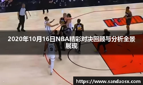 2020年10月16日NBA精彩对决回顾与分析全景展现