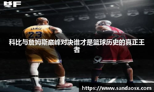 科比与詹姆斯巅峰对决谁才是篮球历史的真正王者